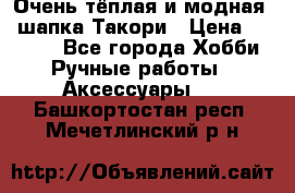 Очень тёплая и модная - шапка Такори › Цена ­ 1 800 - Все города Хобби. Ручные работы » Аксессуары   . Башкортостан респ.,Мечетлинский р-н